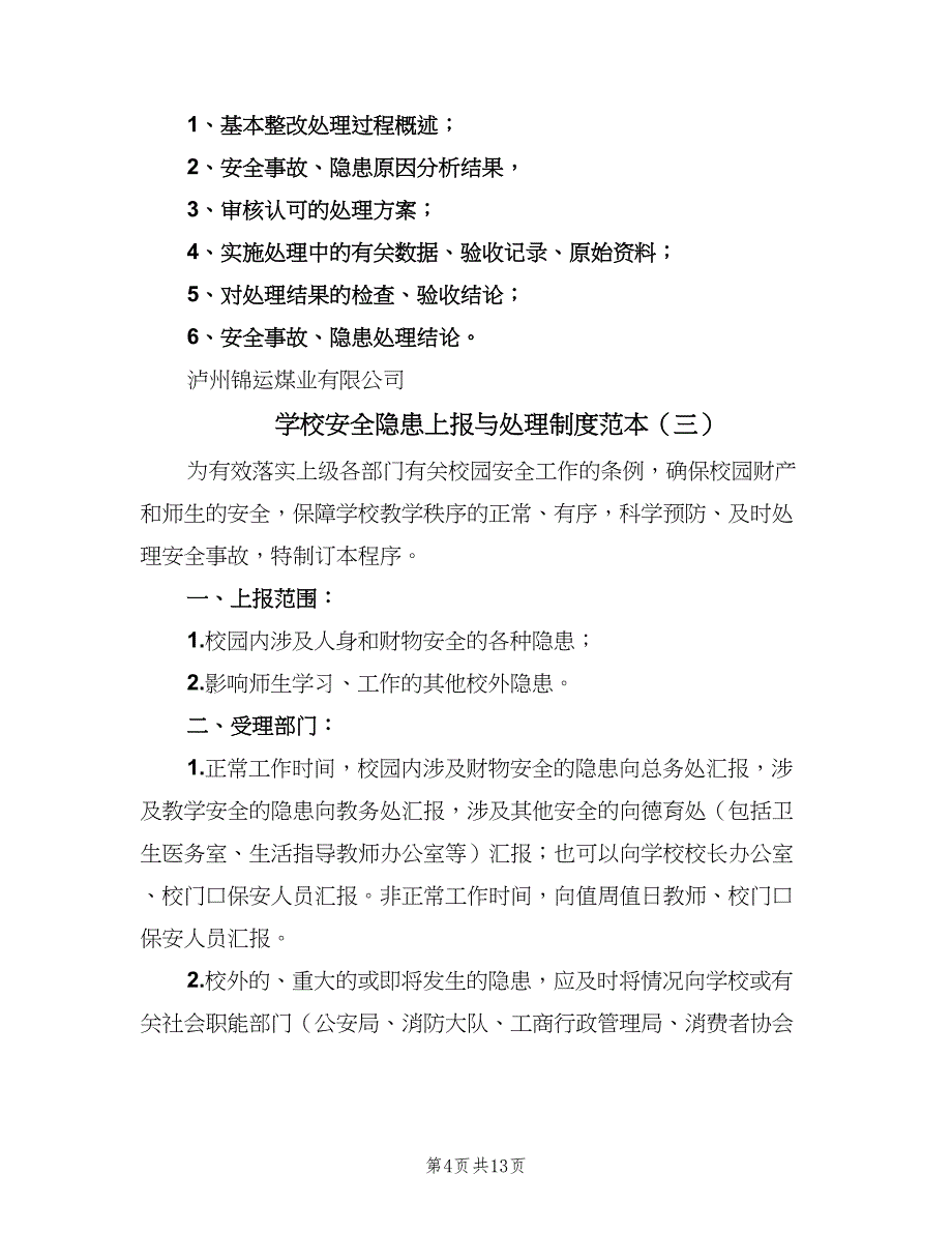 学校安全隐患上报与处理制度范本（7篇）_第4页