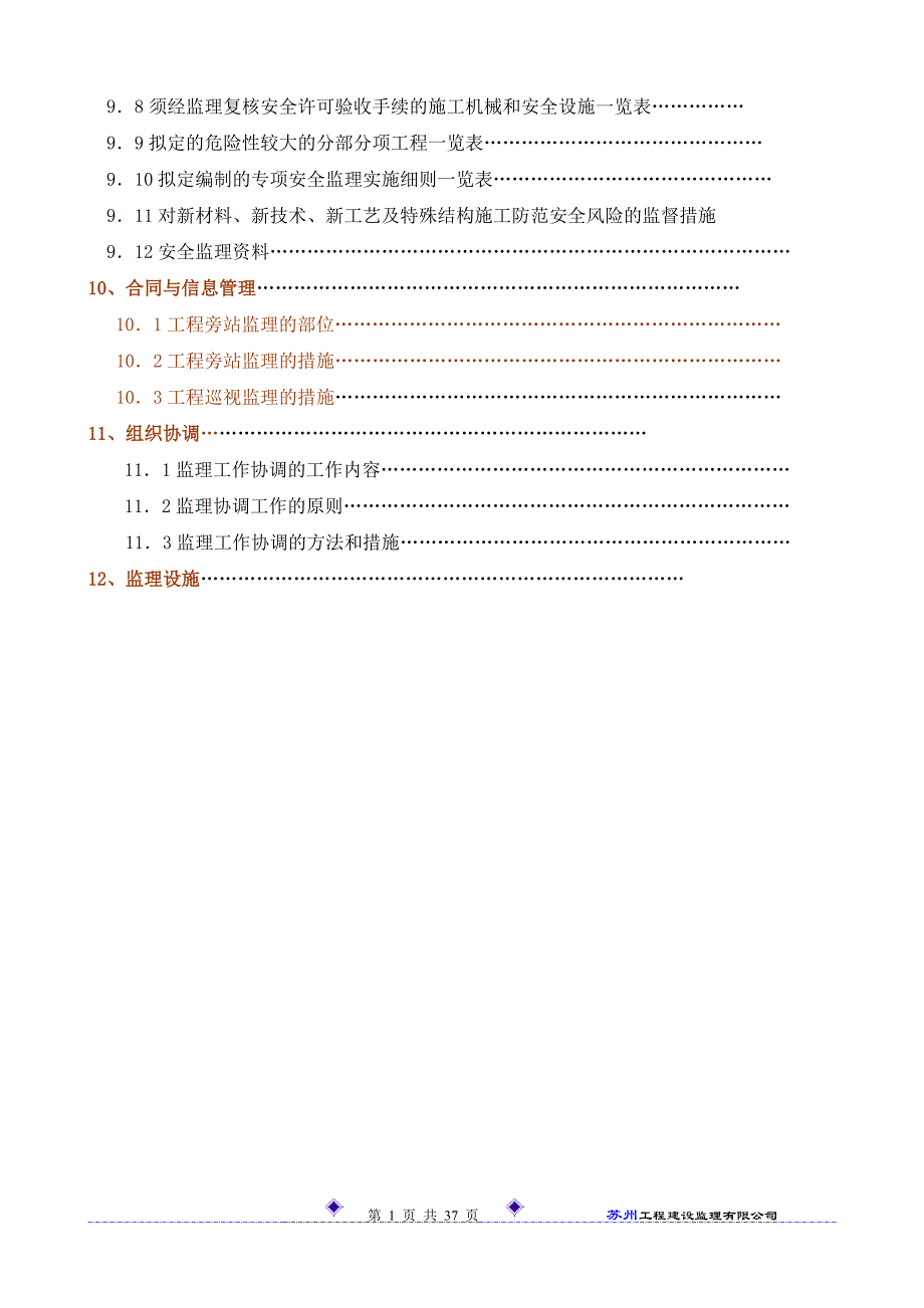 江苏第五套监理表式房建工程监理规划(最新模板).doc_第2页