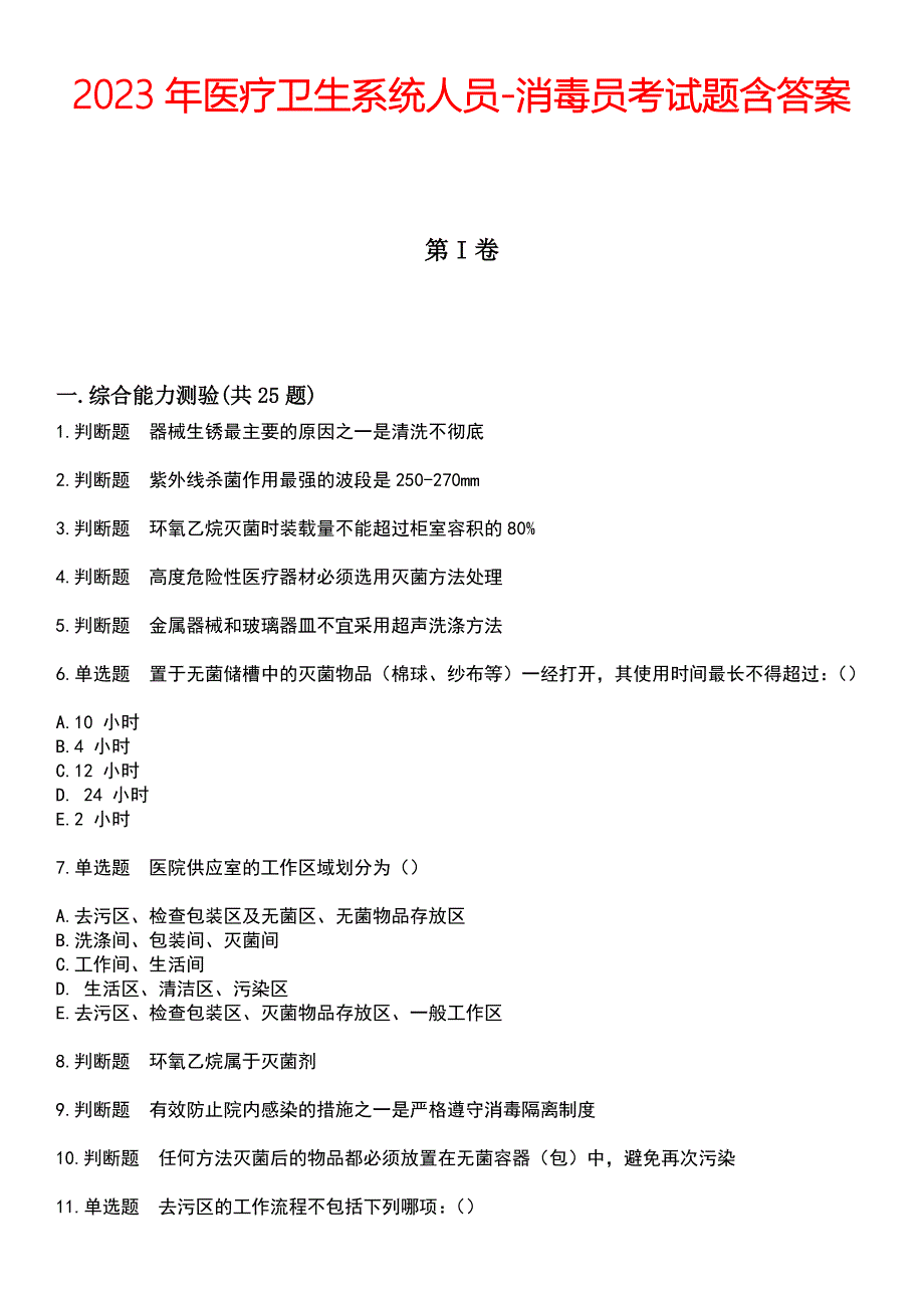 2023年医疗卫生系统人员-消毒员考试题含答案_第1页