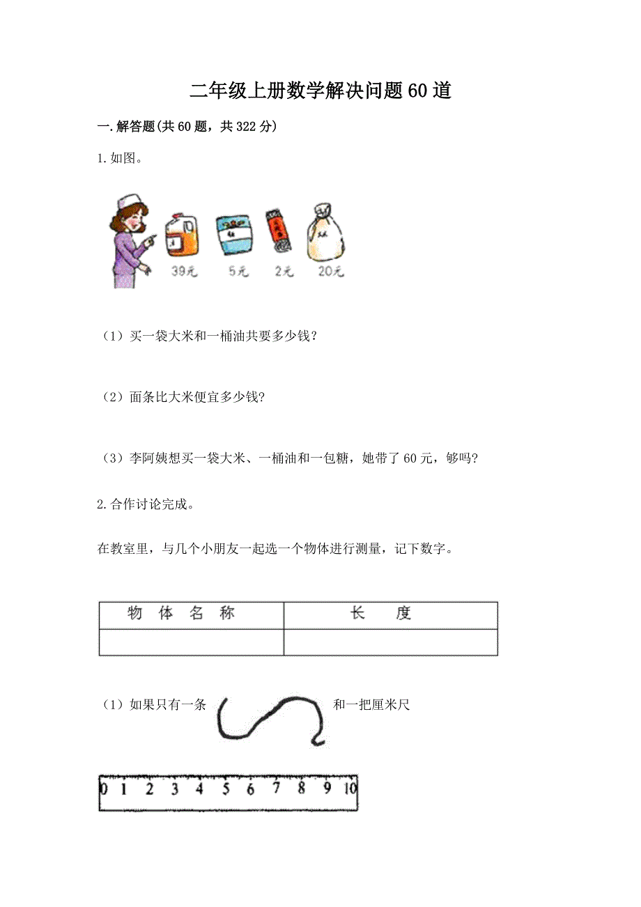 二年级上册数学解决问题60道及答案.docx_第1页