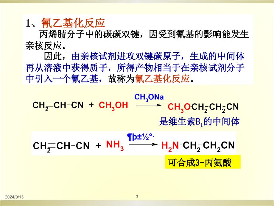 亲核加成反应PPT课件_第3页