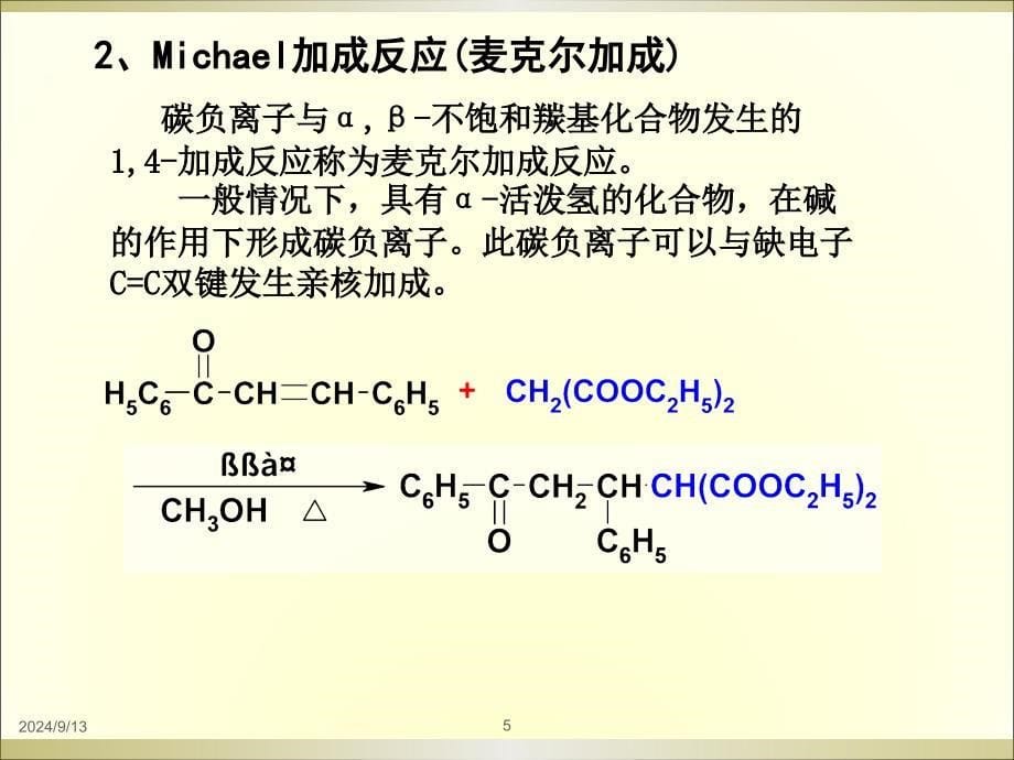 亲核加成反应PPT课件_第5页