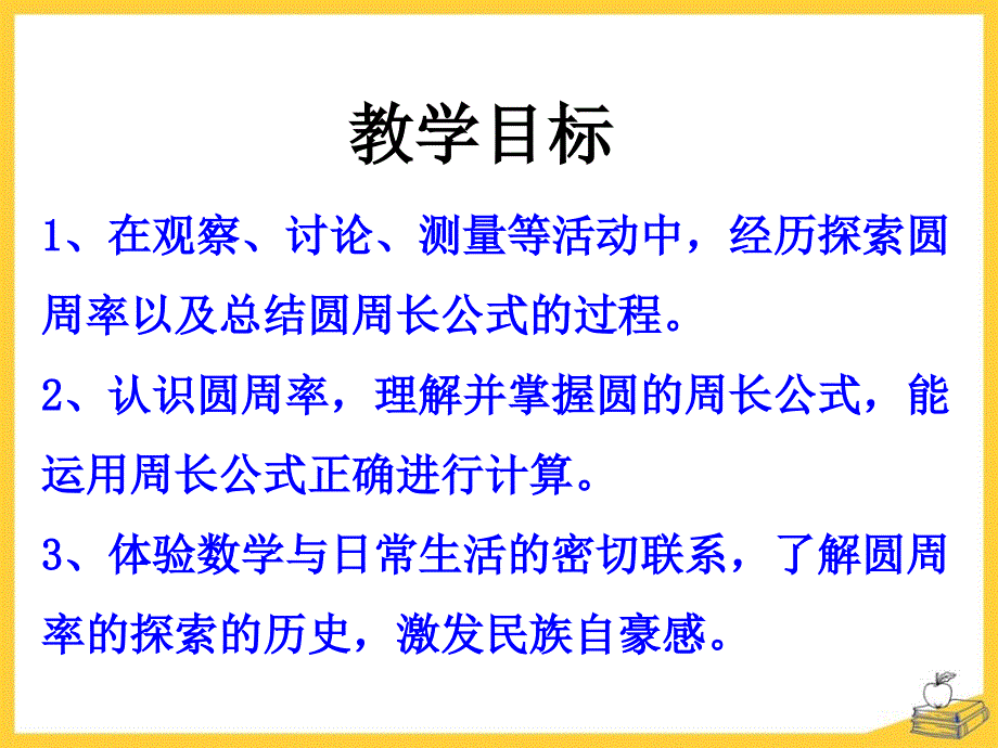 《圆的周长和面积》(圆的周长)课件_第2页