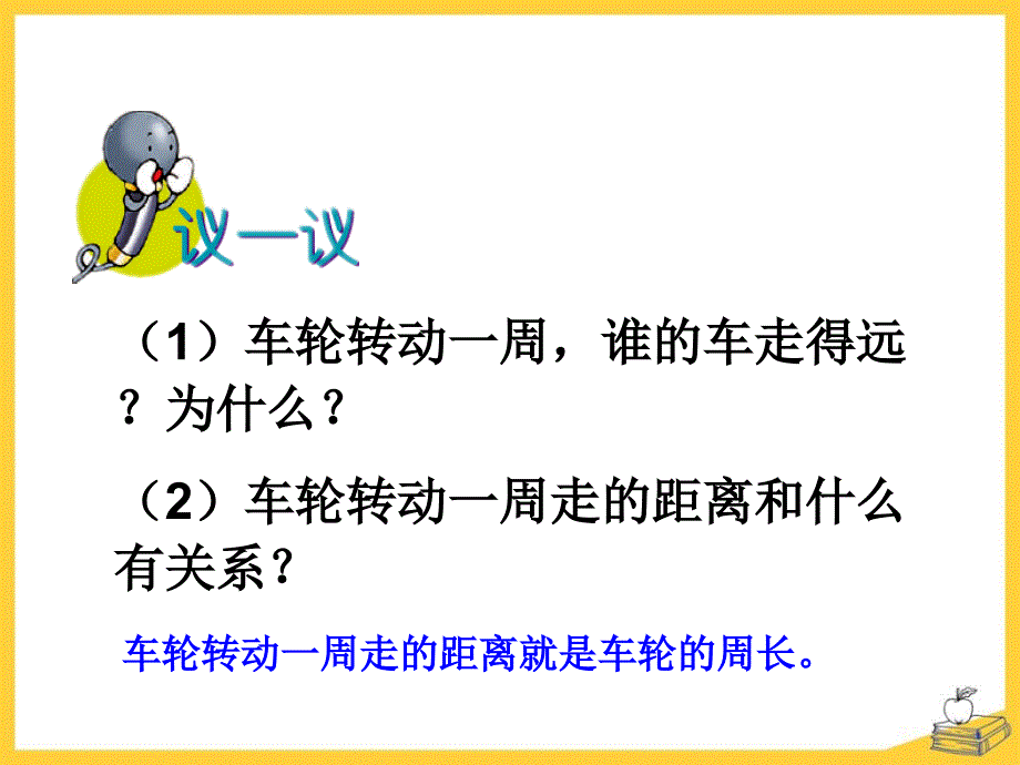 《圆的周长和面积》(圆的周长)课件_第4页