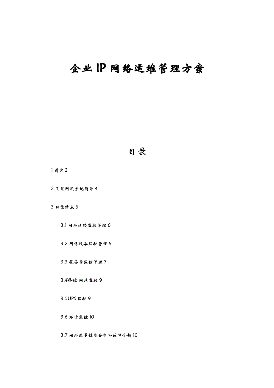 企业IP网络运维管理方案页_第1页