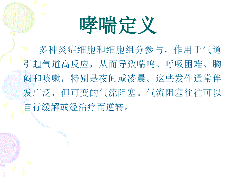 哮喘的诊断及治疗PPT课件_第3页