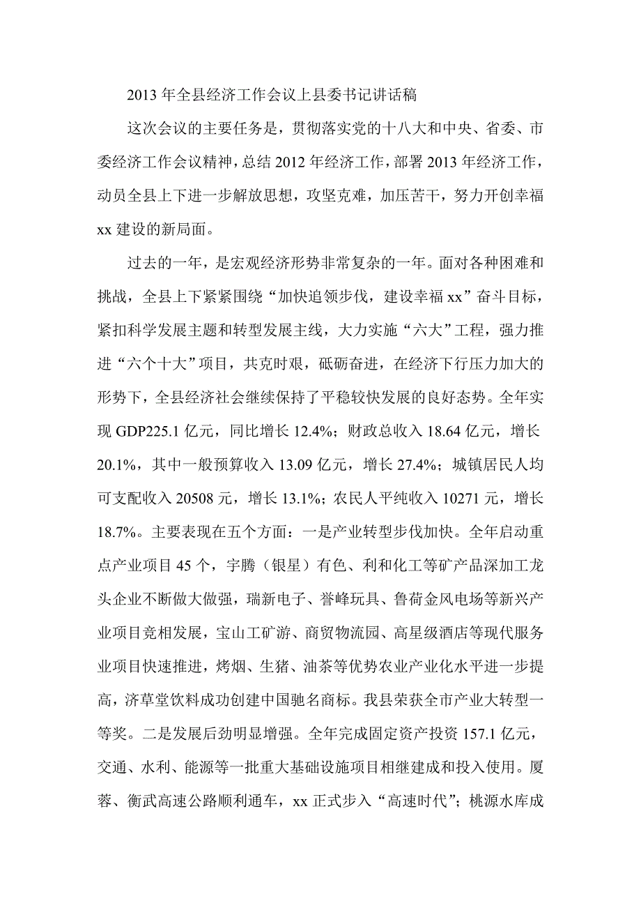 全县经济工作会议上县委书记讲话稿_第1页