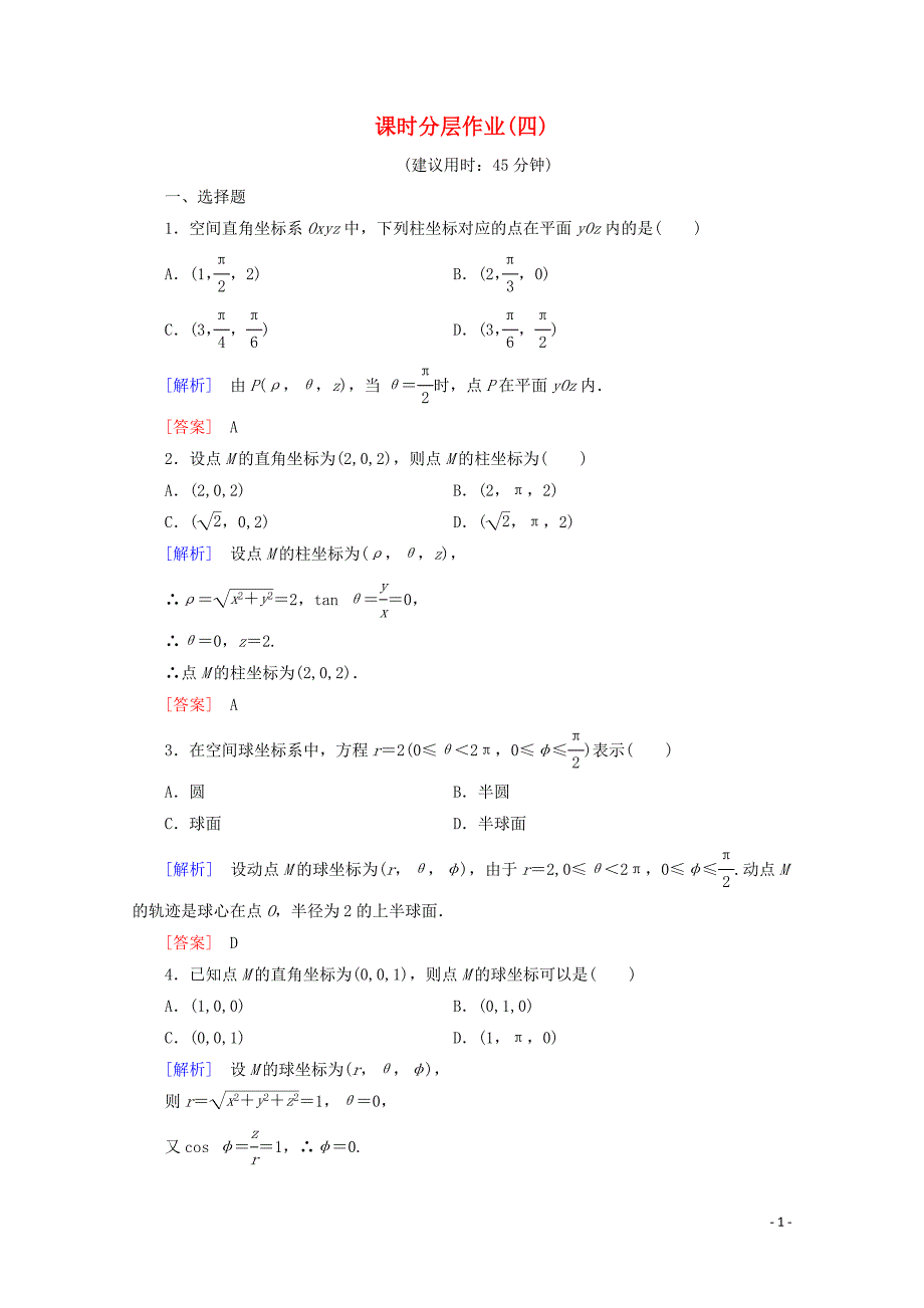 2019-2020学年高中数学 课时分层作业4 柱坐标系和球坐标系（含解析）新人教B版选修4-4_第1页