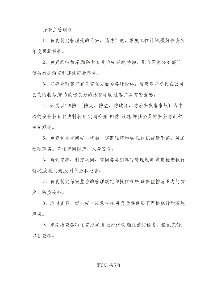 保安班长一周工作计划标准范本（二篇）.doc_第3页