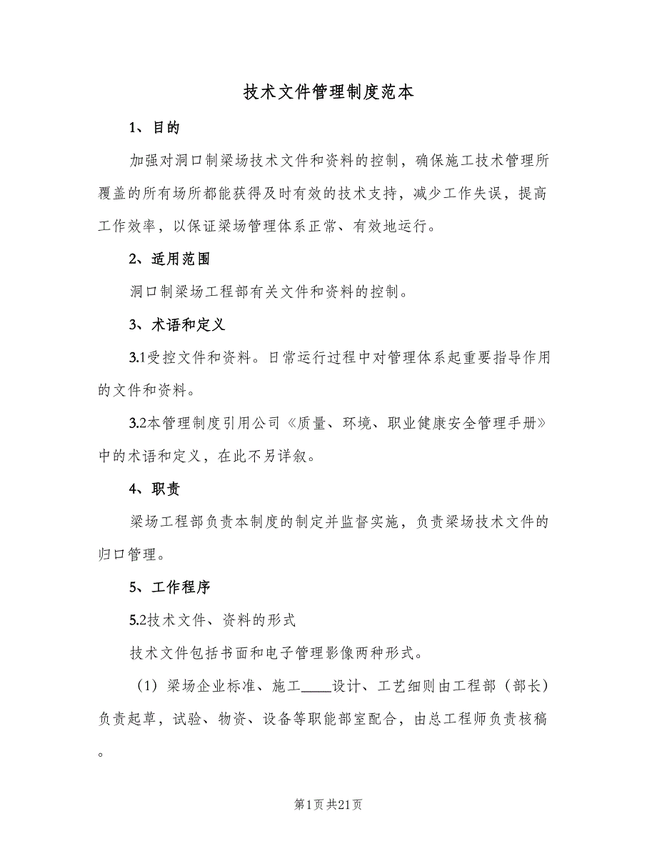 技术文件管理制度范本（10篇）_第1页