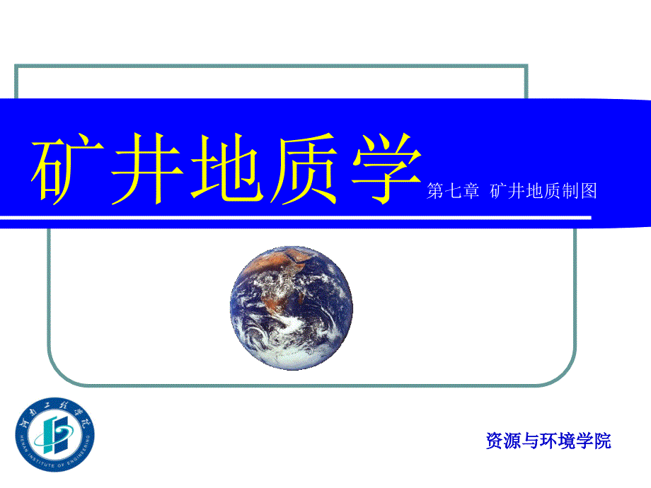 第七章 地质图件_第1页