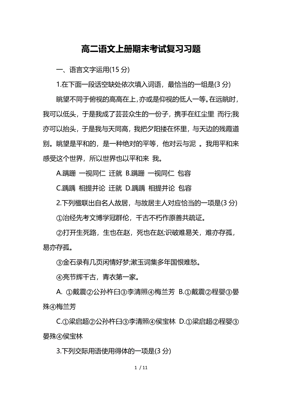 高二语文上册期末考试复习习题参考_第1页