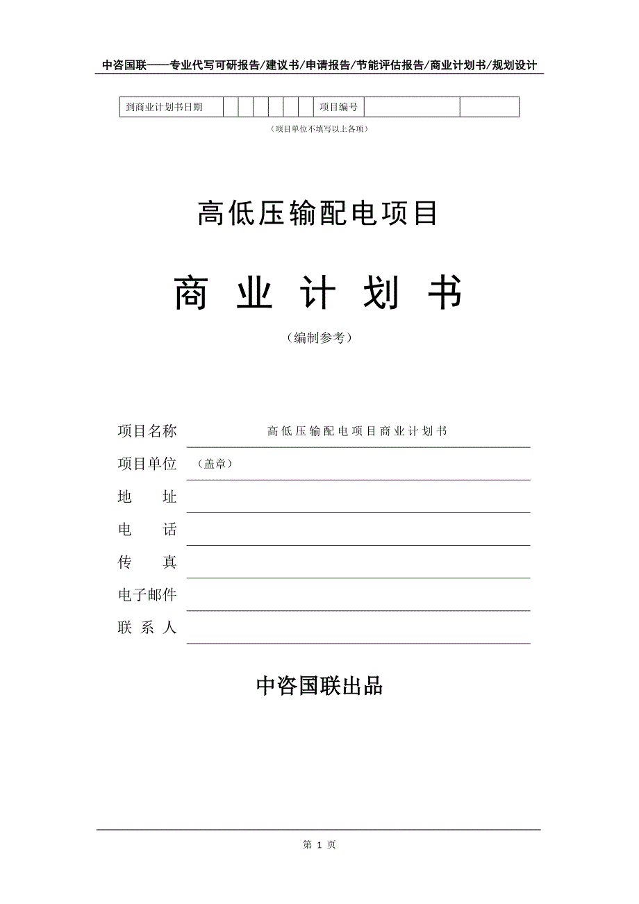 高低压输配电项目商业计划书写作模板_第2页