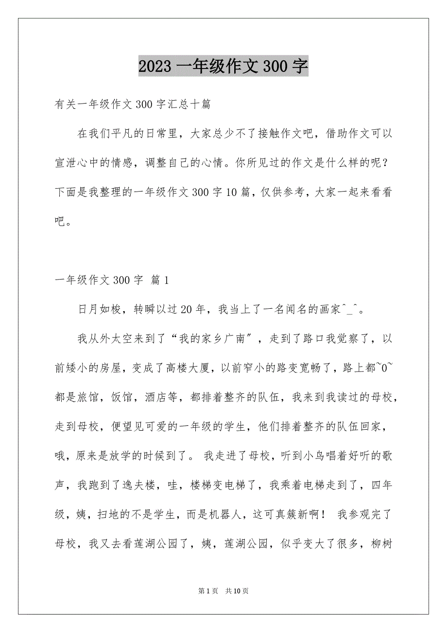 2023年一年级作文300字30.docx_第1页