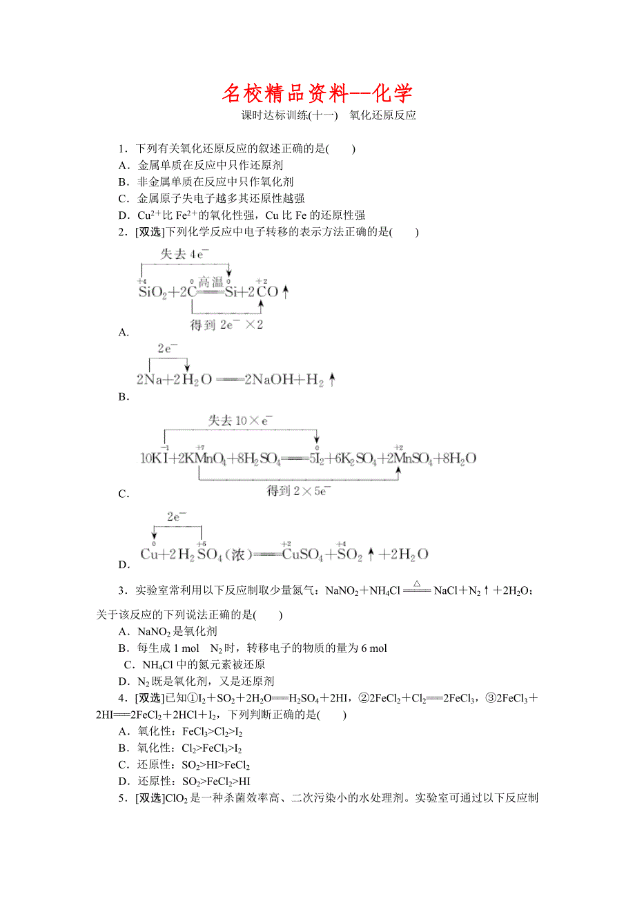 【名校精品】高一化学苏教版必修1：课时跟踪检测十一氧化还原反应 Word版含解析_第1页