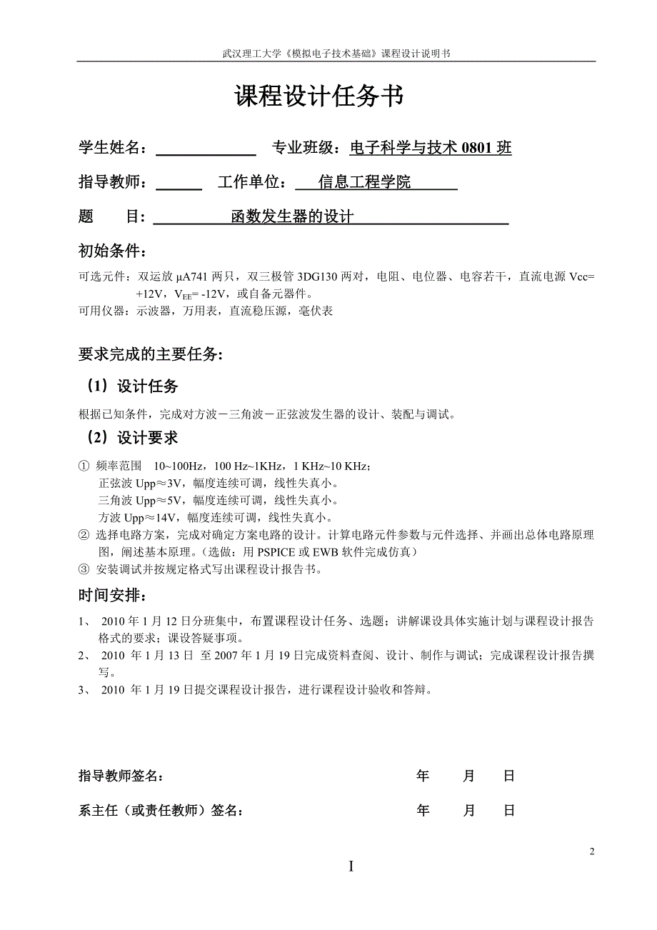 模拟电子技术基础课程设计说明书函数发生器的设计_第1页