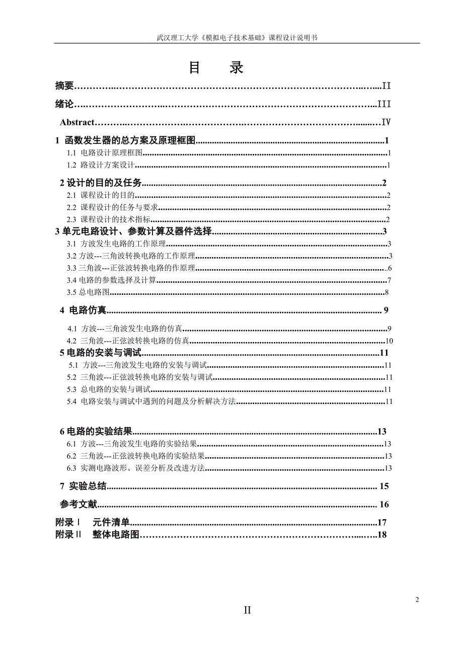 模拟电子技术基础课程设计说明书函数发生器的设计_第2页