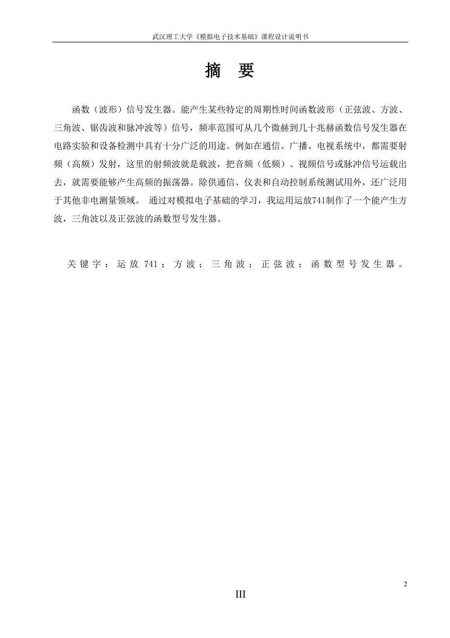 模拟电子技术基础课程设计说明书函数发生器的设计_第3页