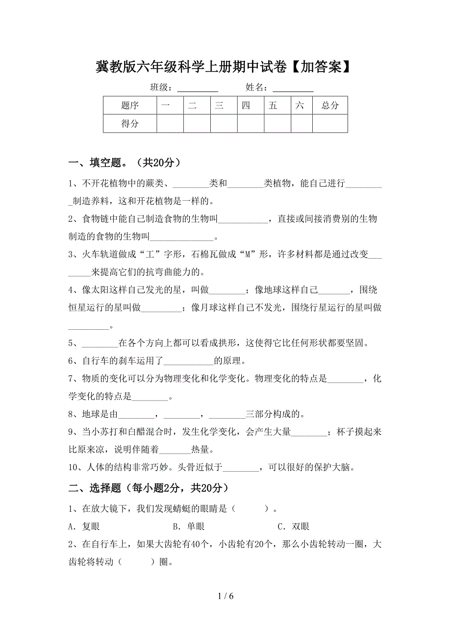 冀教版六年级科学上册期中试卷【加答案】.doc_第1页