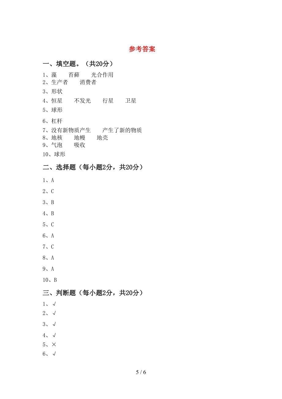 冀教版六年级科学上册期中试卷【加答案】.doc_第5页