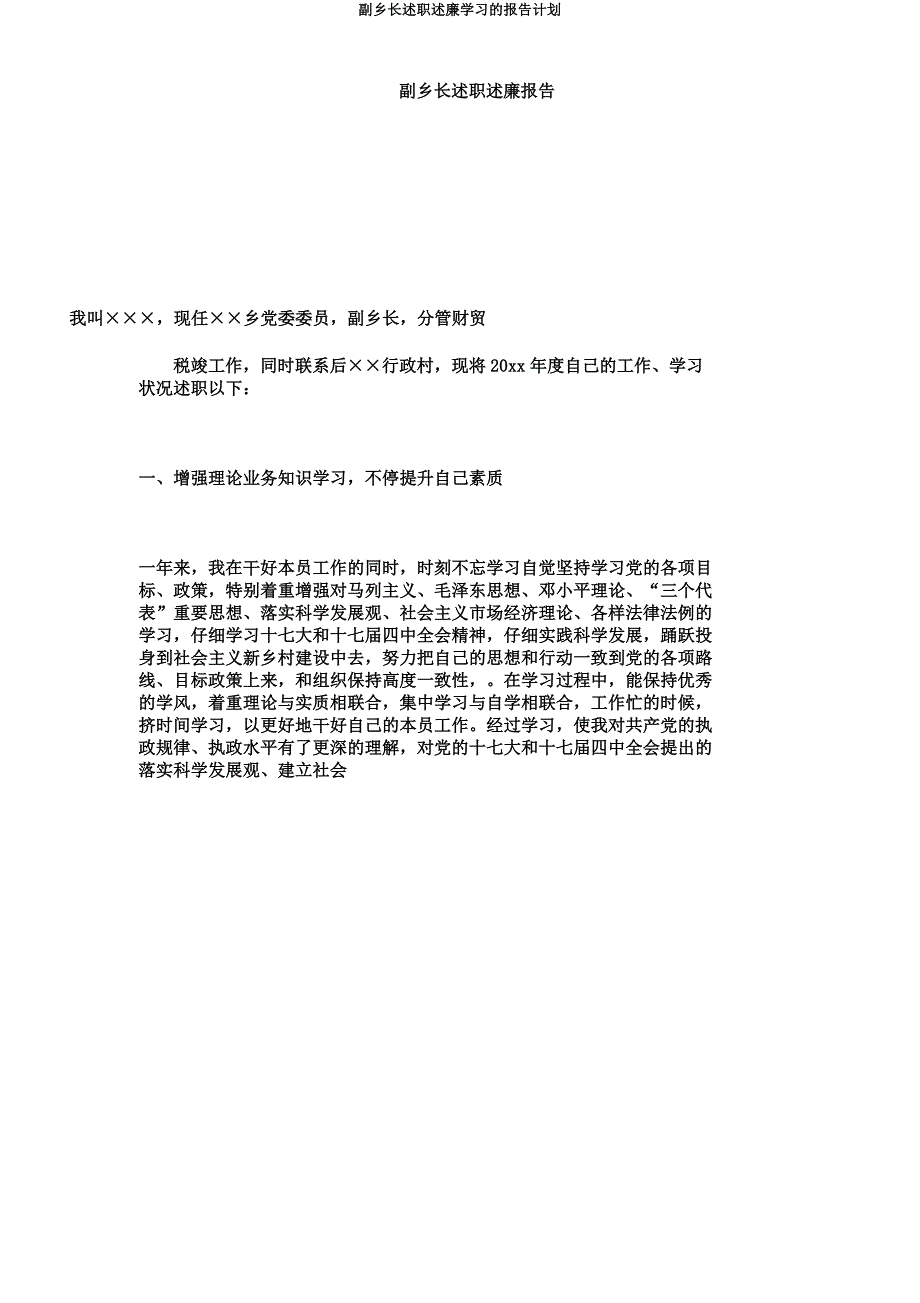 副乡长述职述廉学习的报告计划.docx_第1页