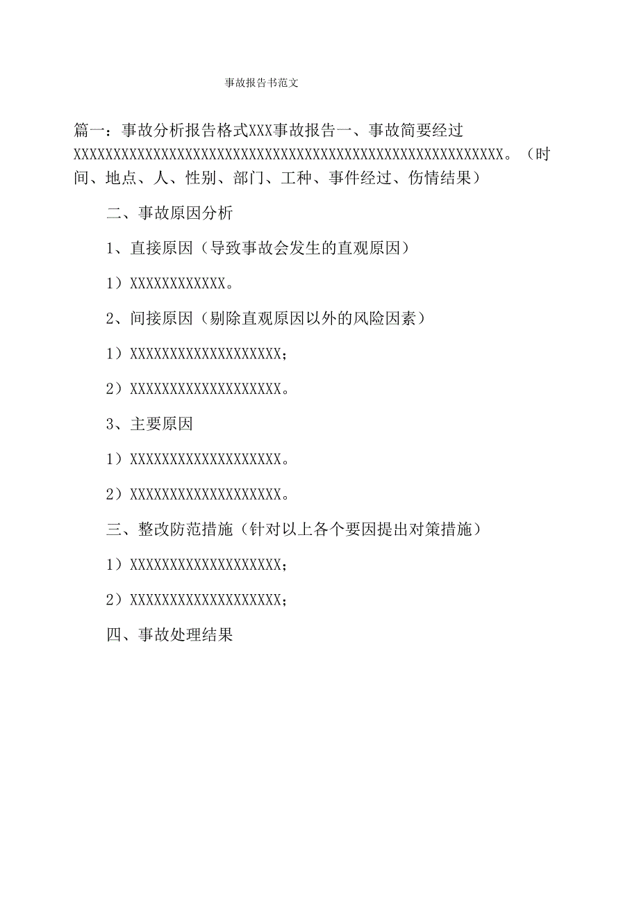 事故报告书范文_第1页