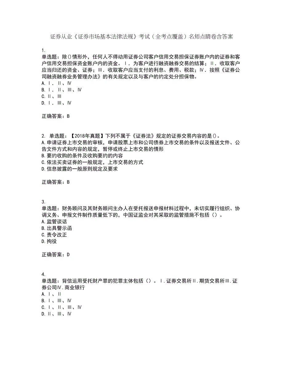 证券从业《证券市场基本法律法规》考试（全考点覆盖）名师点睛卷含答案12_第1页