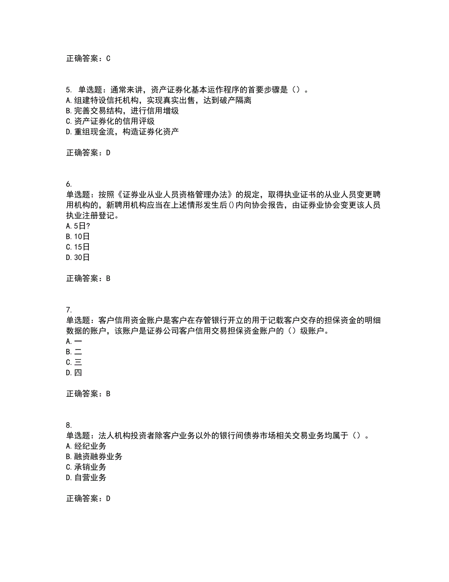 证券从业《证券市场基本法律法规》考试（全考点覆盖）名师点睛卷含答案12_第2页