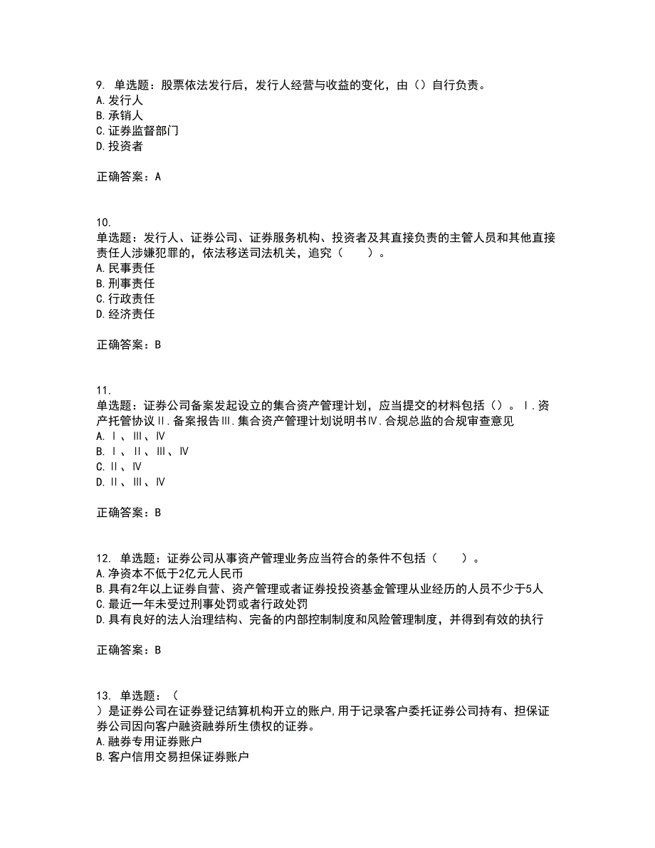 证券从业《证券市场基本法律法规》考试（全考点覆盖）名师点睛卷含答案12_第3页