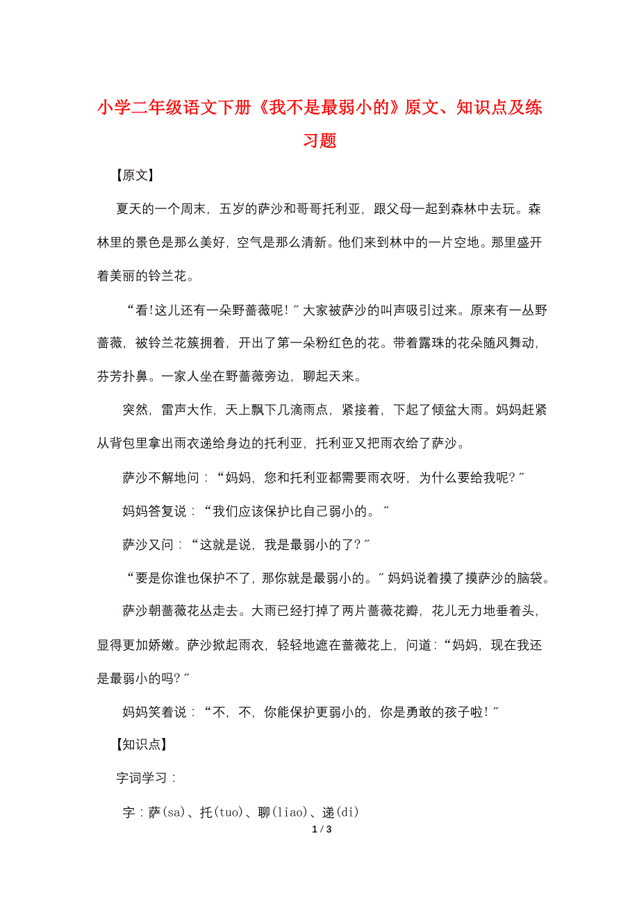 小学二年级语文下册《我不是最弱小的》原文、知识点及练习题.doc_第1页