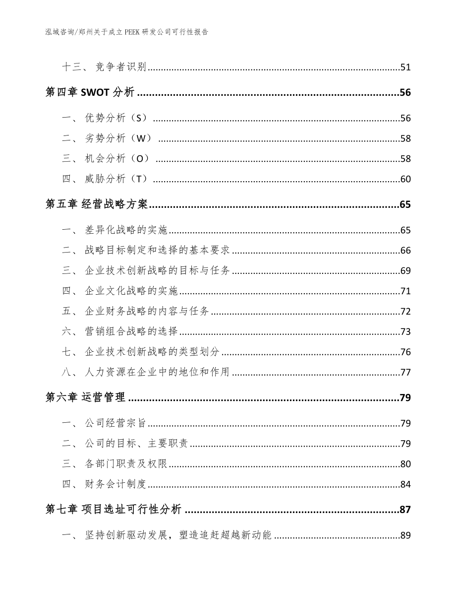 郑州关于成立PEEK研发公司可行性报告【范文参考】_第3页