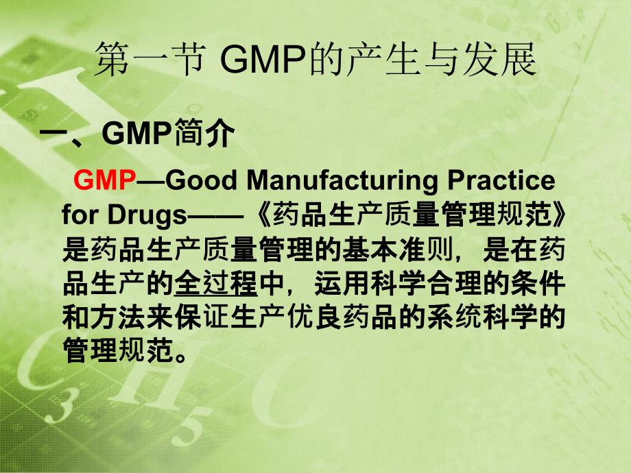 GMP 概述ppt参考课件_第3页