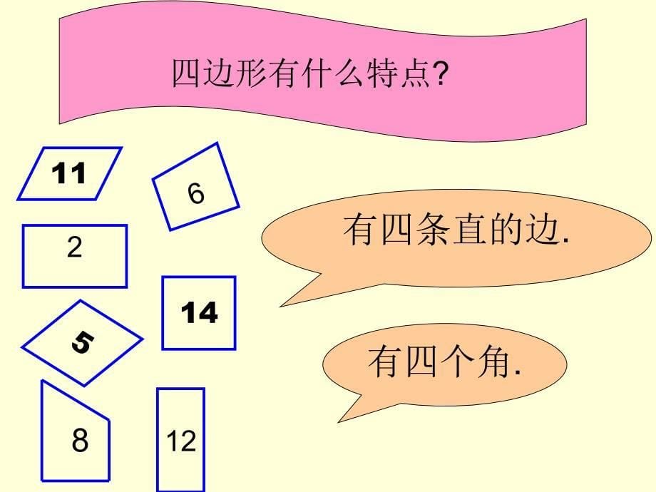 《认识四边形》教学课件修改_第5页