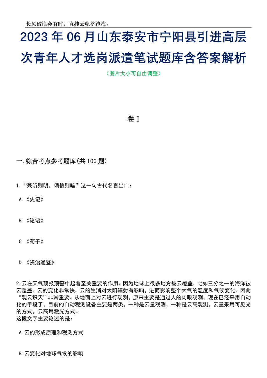 2023年06月山东泰安市宁阳县引进高层次青年人才选岗派遣笔试题库含答案解析_第1页