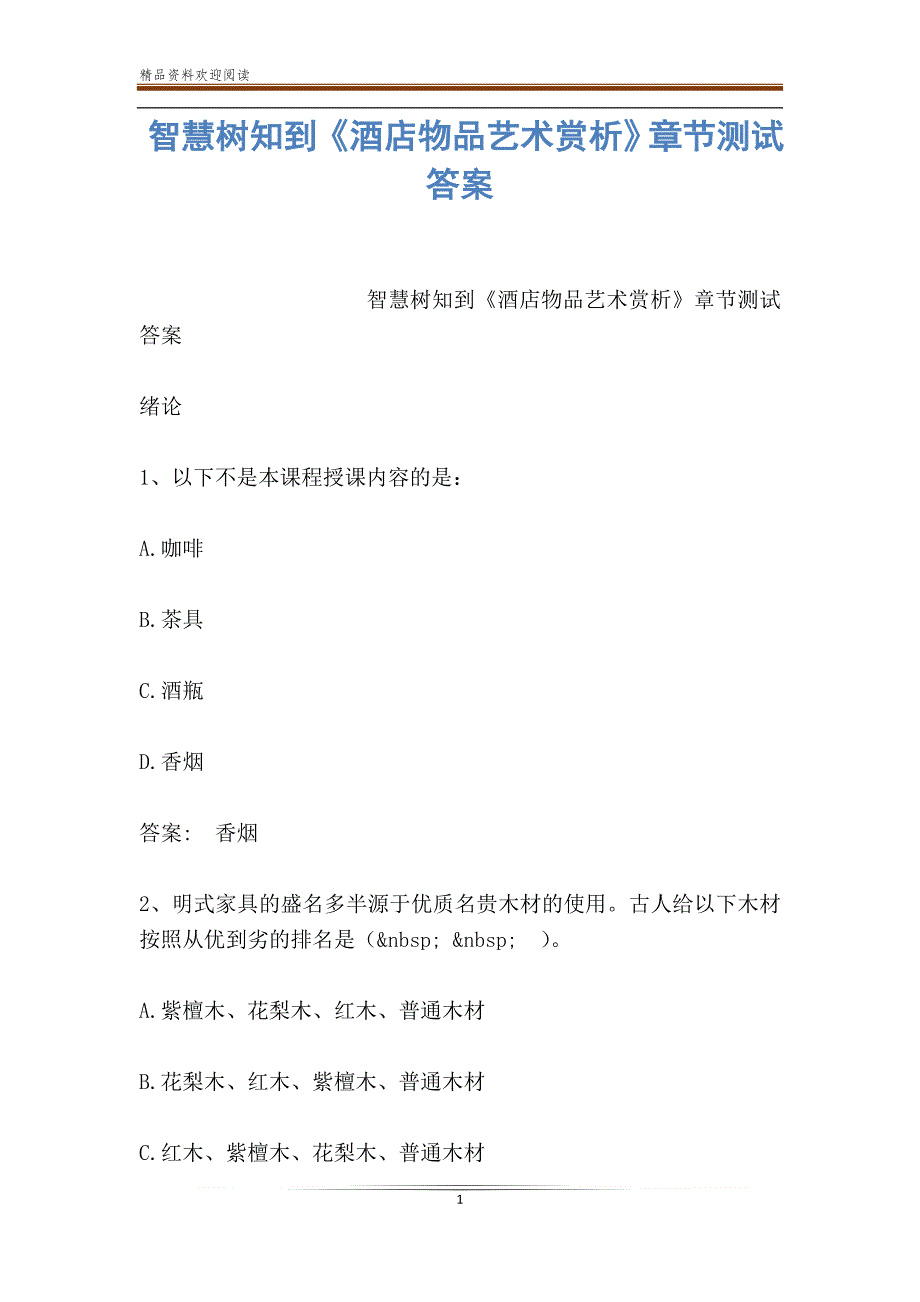 智慧树知到《酒店物品艺术赏析》章节测试答案_第1页