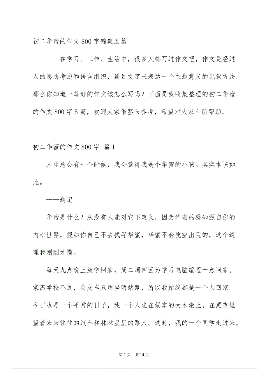 初二华蜜的作文800字锦集五篇_第1页