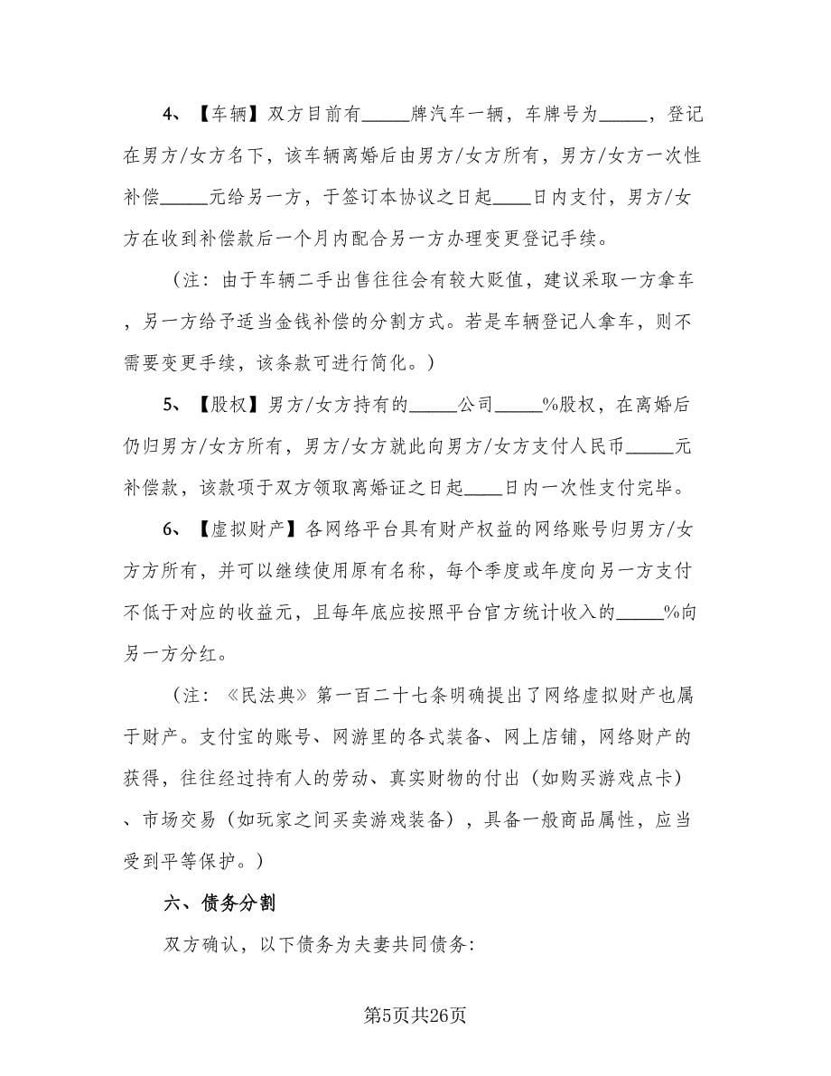 夫妻离婚的协议书格式范文（九篇）.doc_第5页