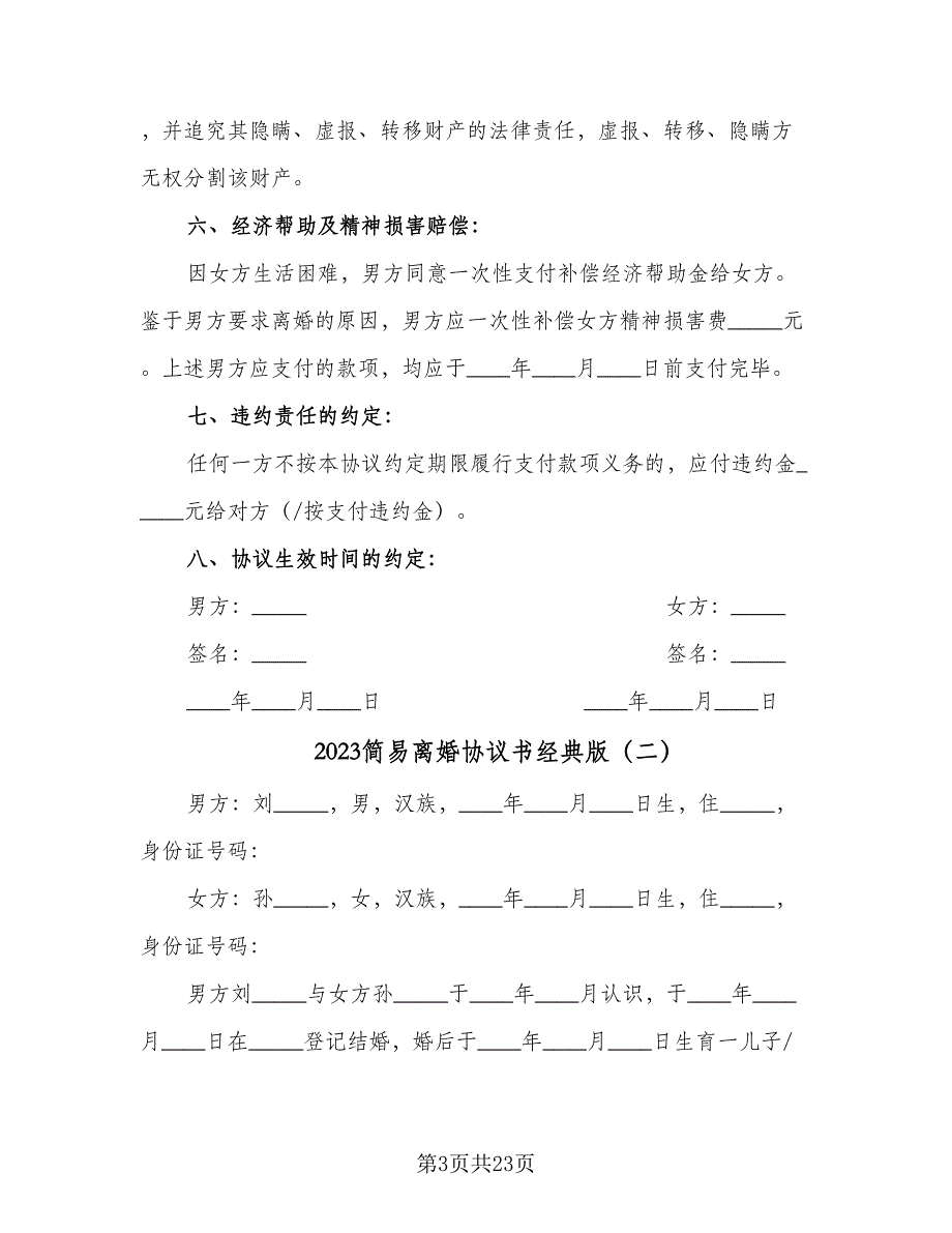 2023简易离婚协议书经典版（10篇）_第3页