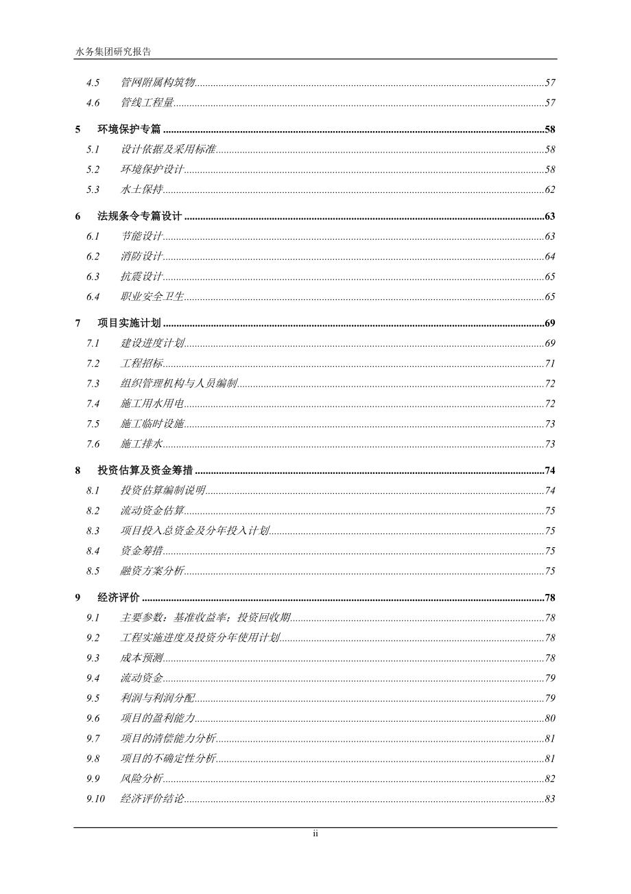 净水厂工程可行性研究报告_第3页