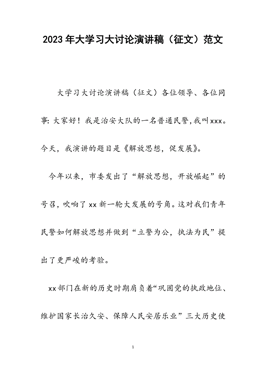 2023年大学习大讨论演讲稿（征文）.docx_第1页