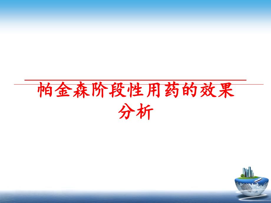 最新帕金森阶段性用药的效果分析PPT课件_第1页