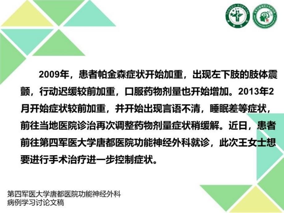 最新帕金森阶段性用药的效果分析PPT课件_第3页