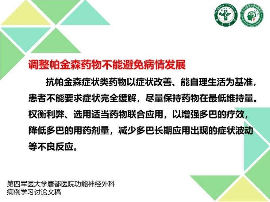 最新帕金森阶段性用药的效果分析PPT课件_第4页