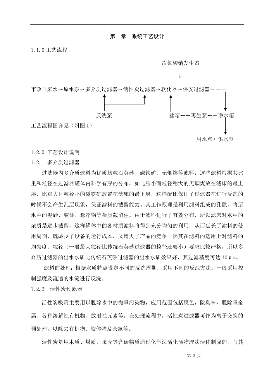 食品企业软化水项目设计方案_第2页