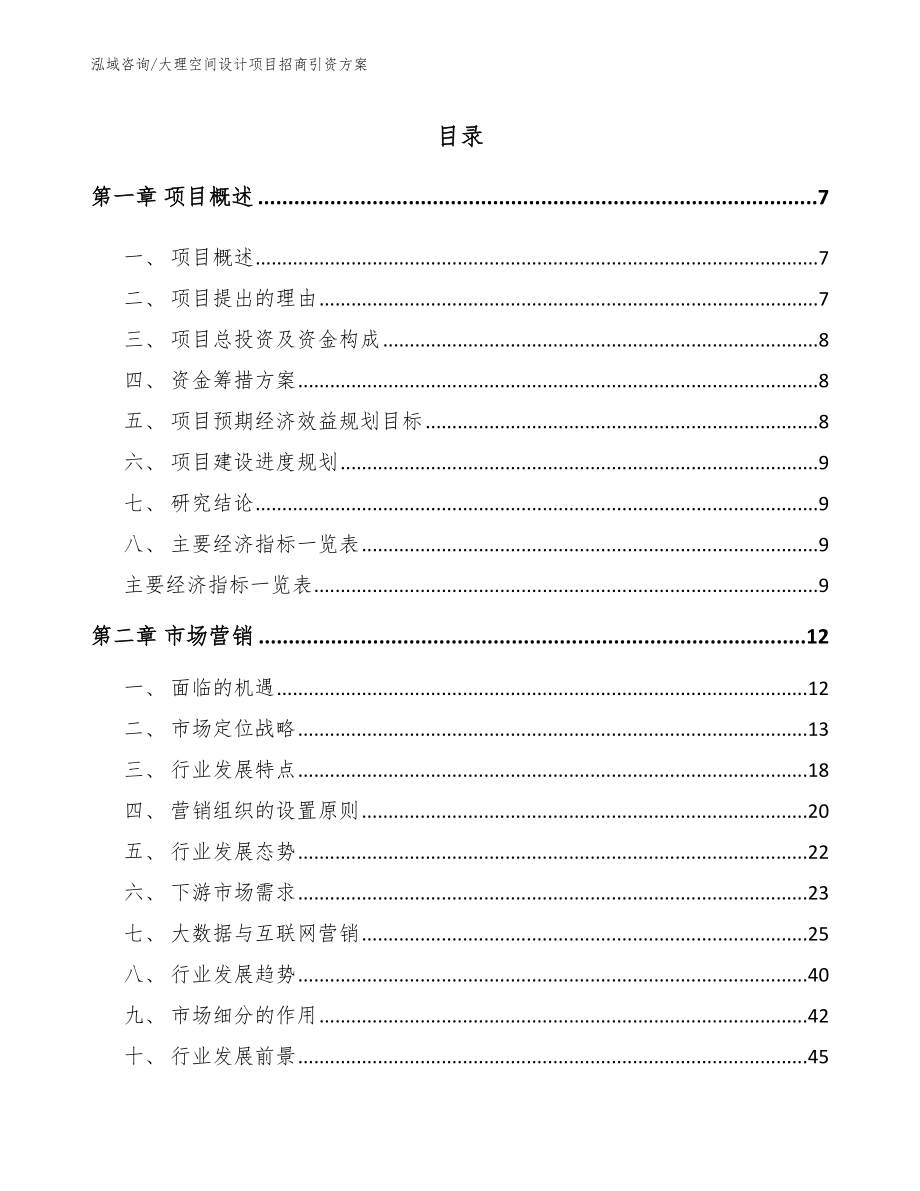 大理空间设计项目招商引资方案（范文模板）_第2页
