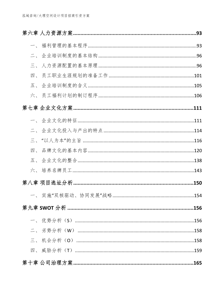 大理空间设计项目招商引资方案（范文模板）_第4页