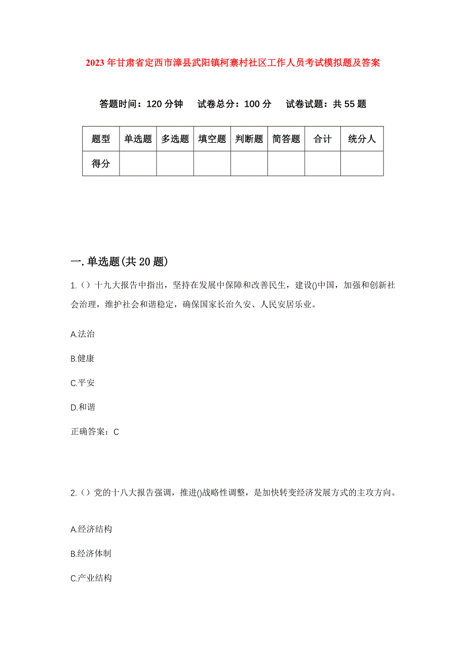 2023年甘肃省定西市漳县武阳镇柯寨村社区工作人员考试模拟题及答案_第1页