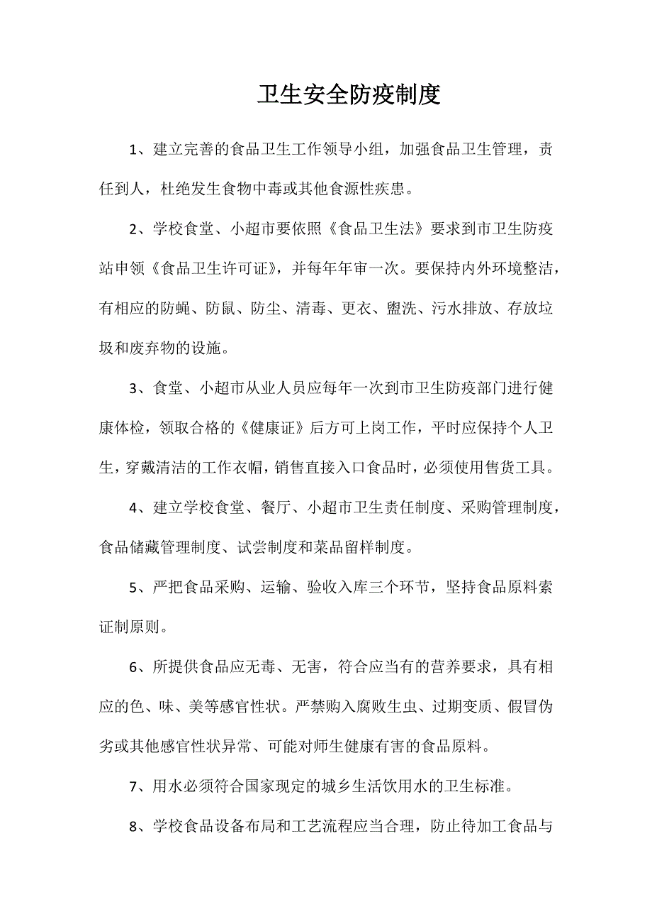 卫生安全防疫制度_第1页