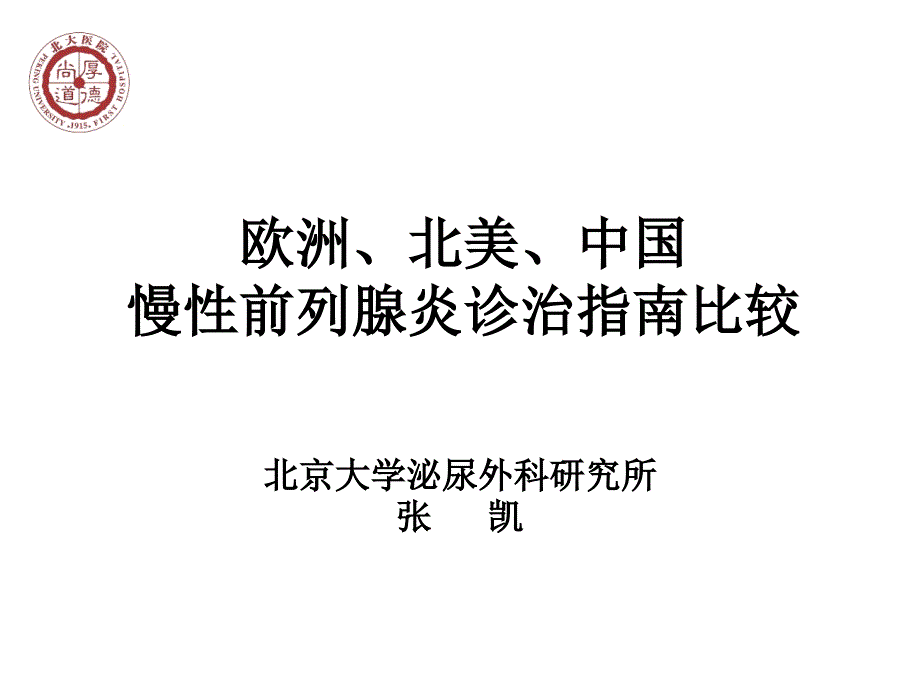 欧洲北美中国慢性前列腺炎诊治指南比较_第1页