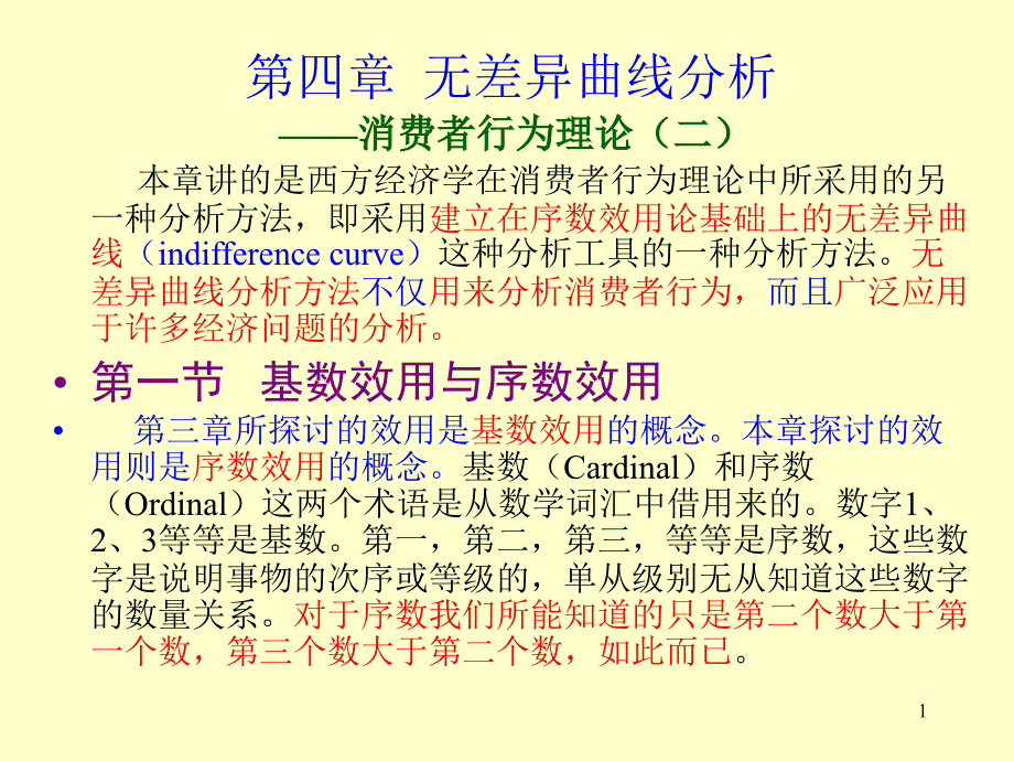 第四章无差异曲线分析copy_第1页